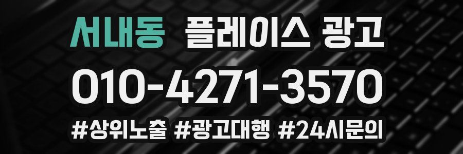 서내동 플레이스 광고