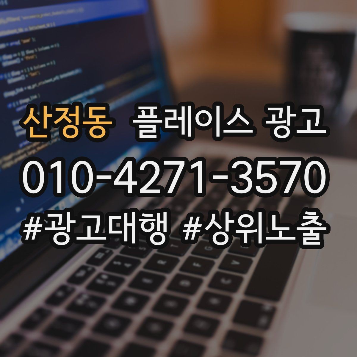 산정동 플레이스 광고 평일 주말 전략을 다르게 가져가는 이유