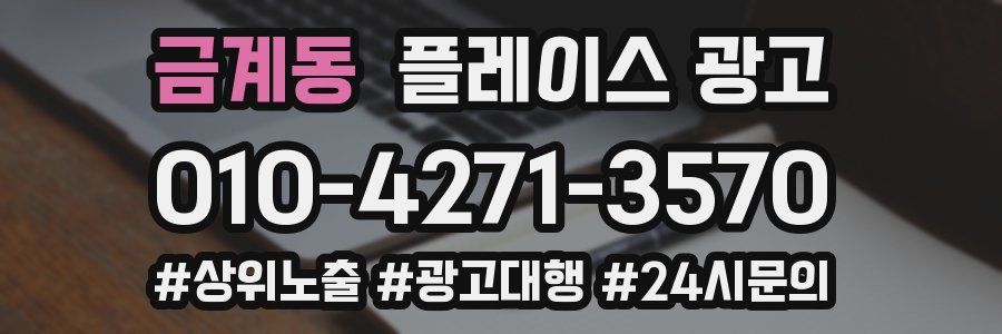 금계동 플레이스 광고