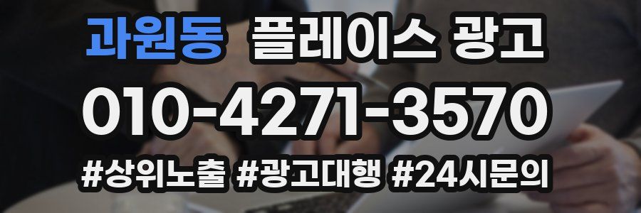 과원동 플레이스 광고