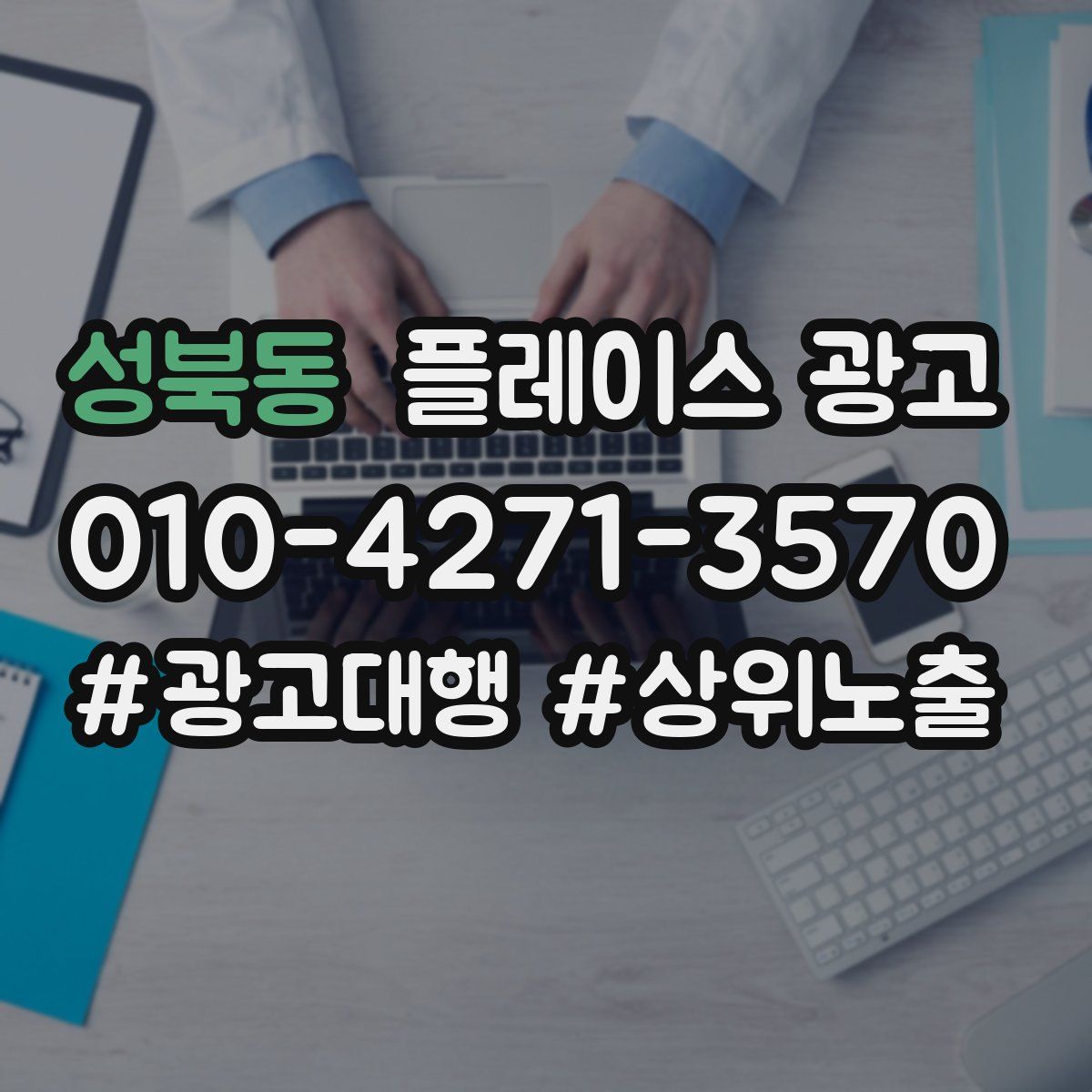 성북동 플레이스 광고