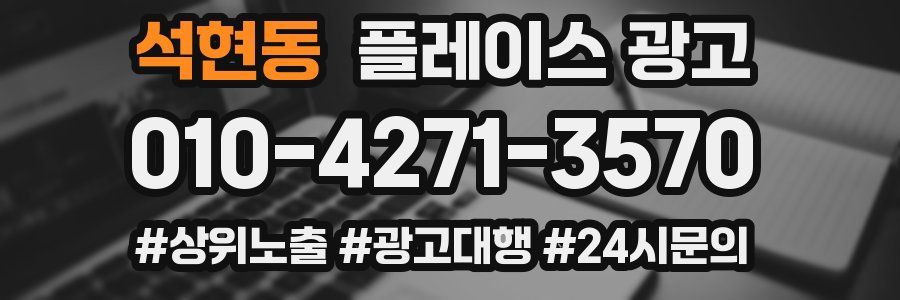 석현동 플레이스 광고