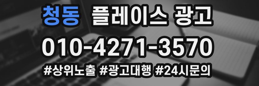 청동 플레이스 광고