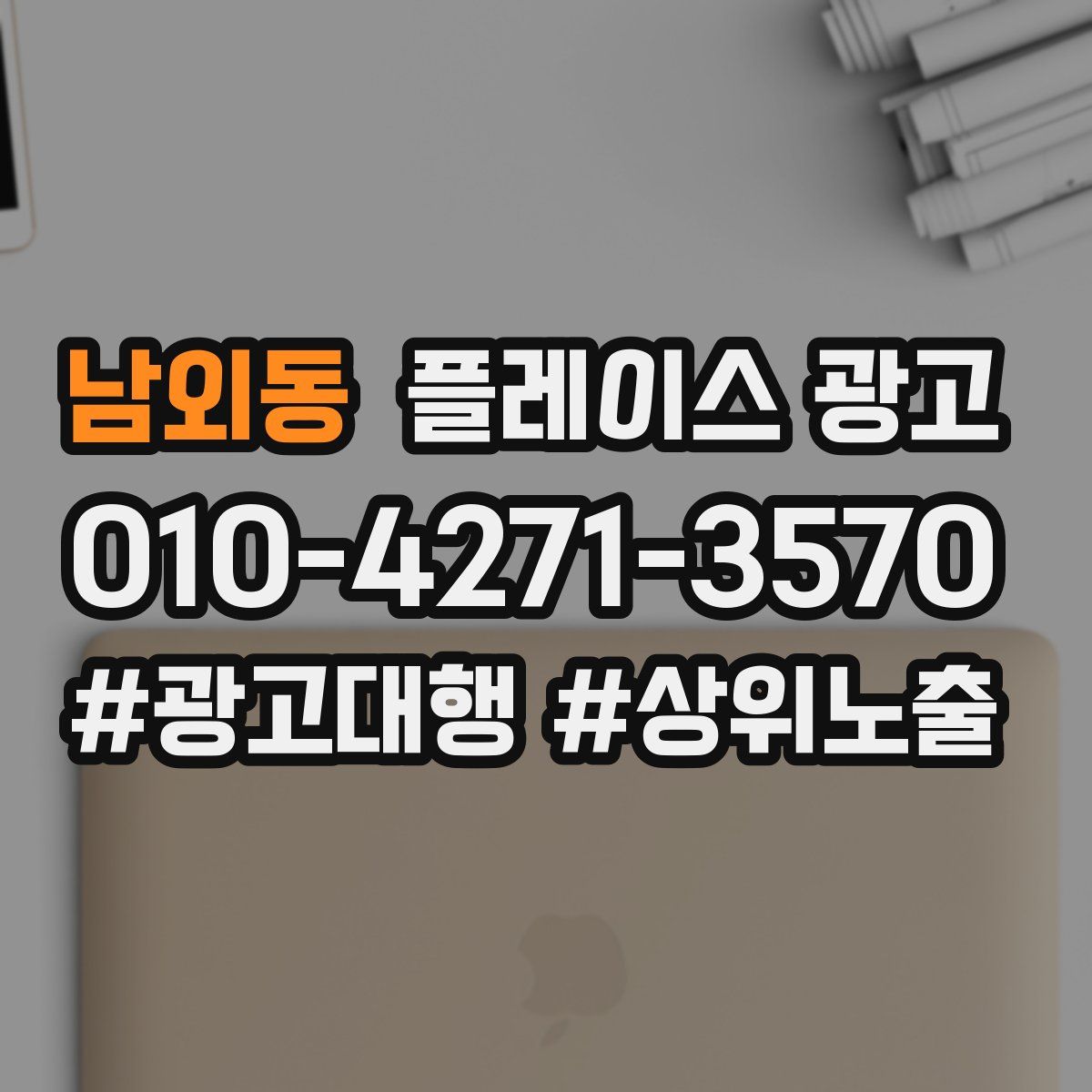 남외동 플레이스 광고