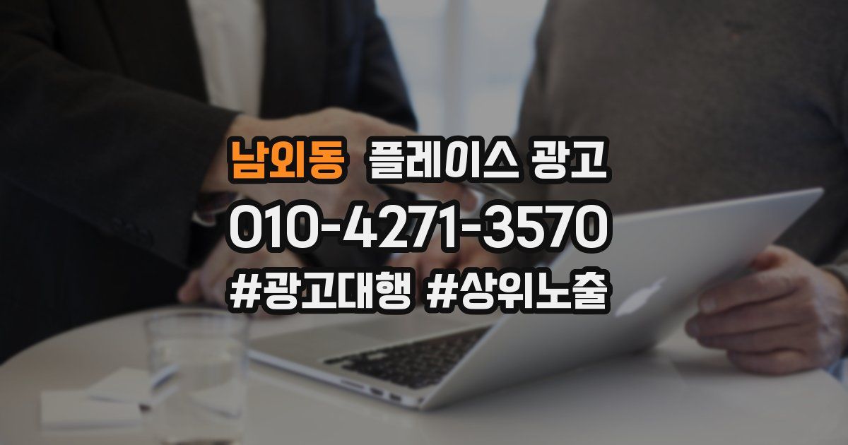 남외동 플레이스 광고