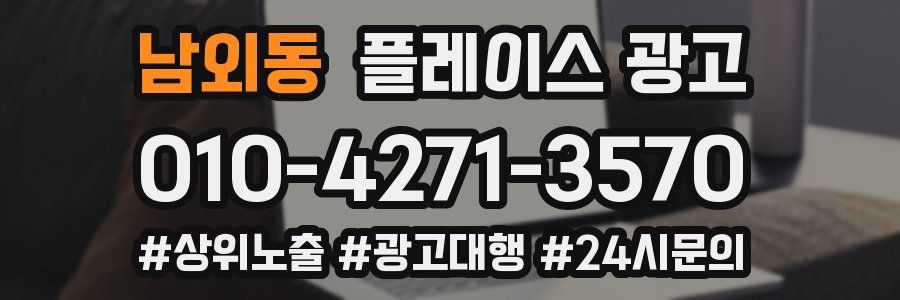 남외동 플레이스 광고