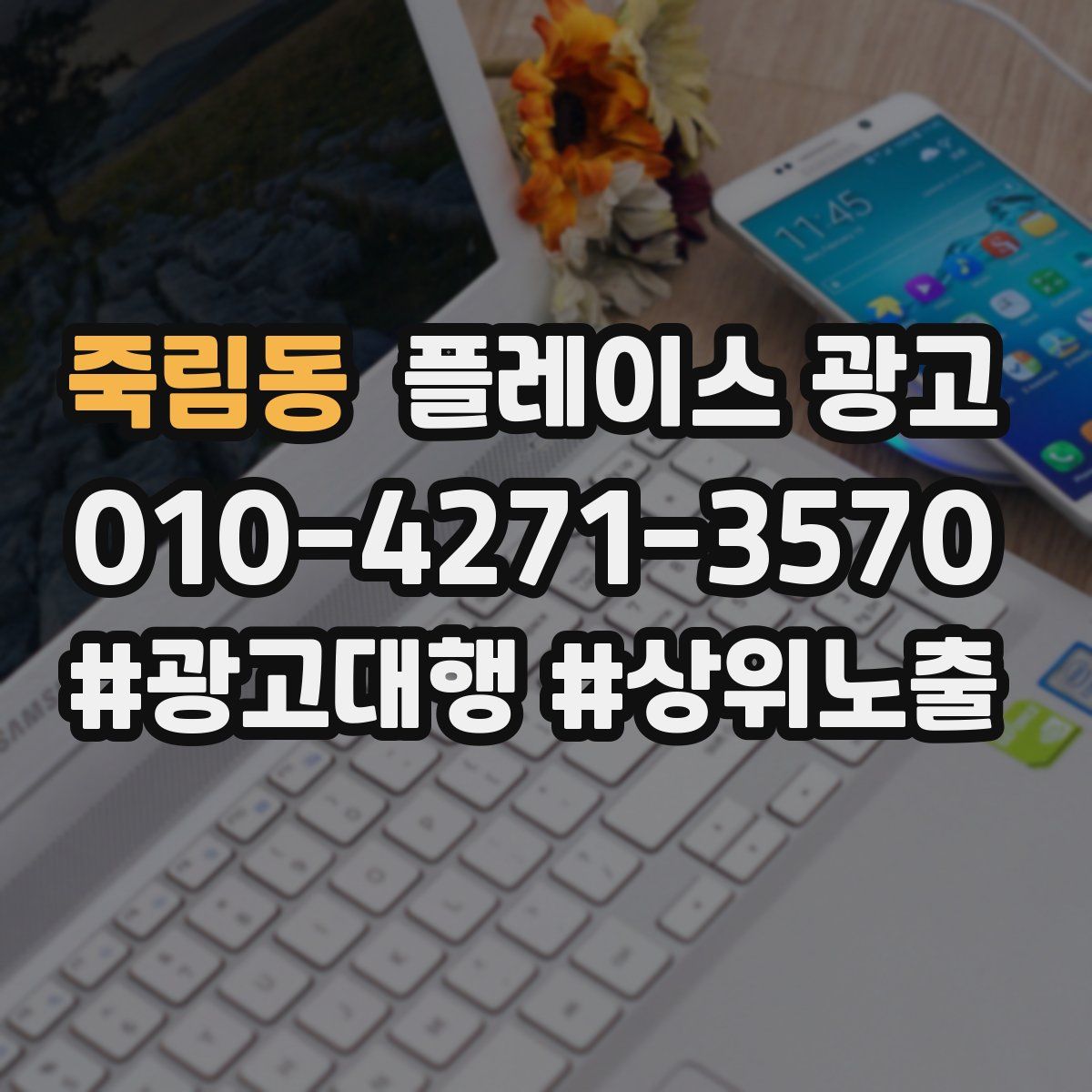 죽림동 플레이스 광고