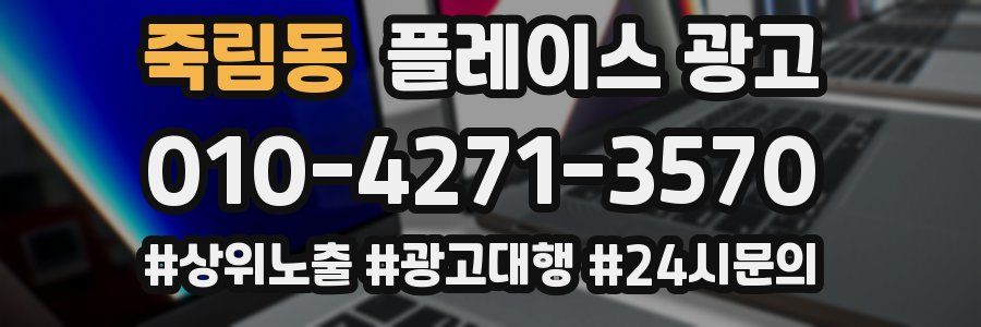 죽림동 플레이스 광고
