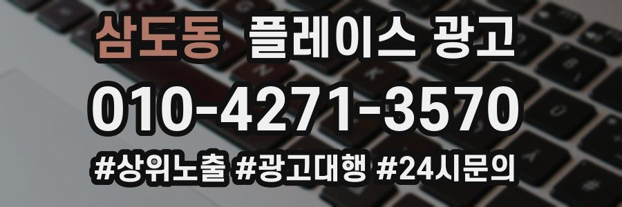 삼도동 플레이스 광고