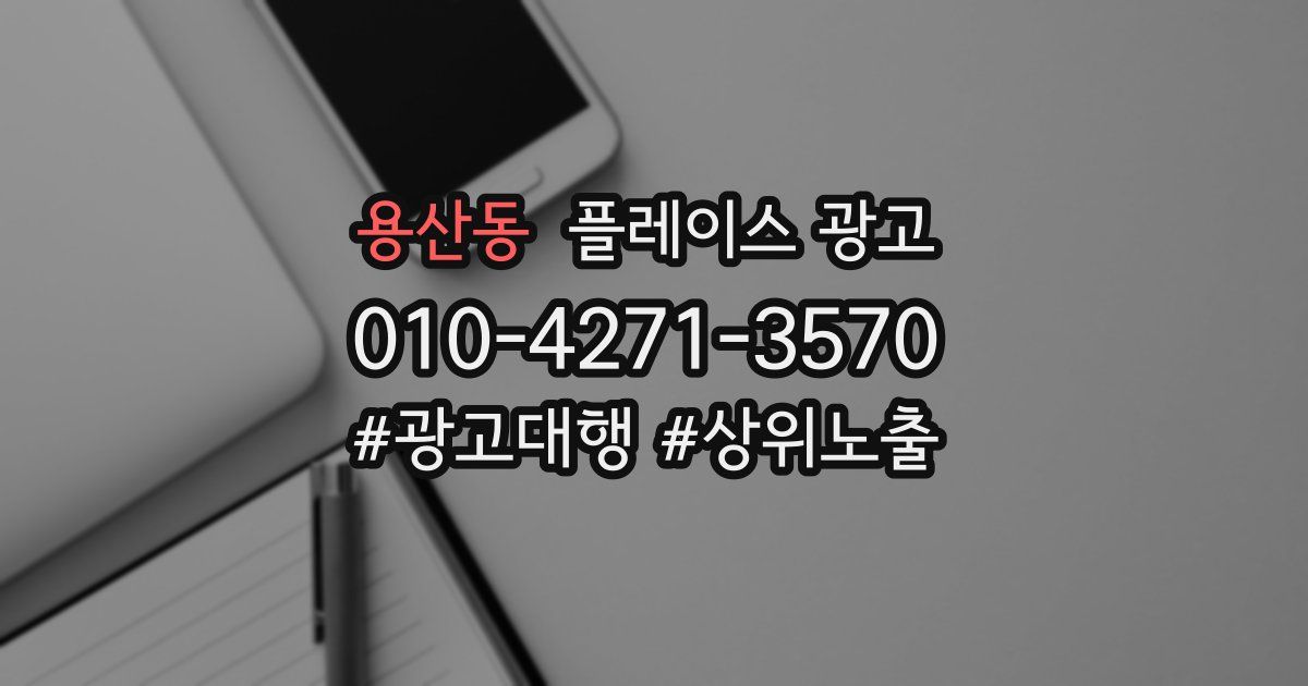 용산동 플레이스 광고