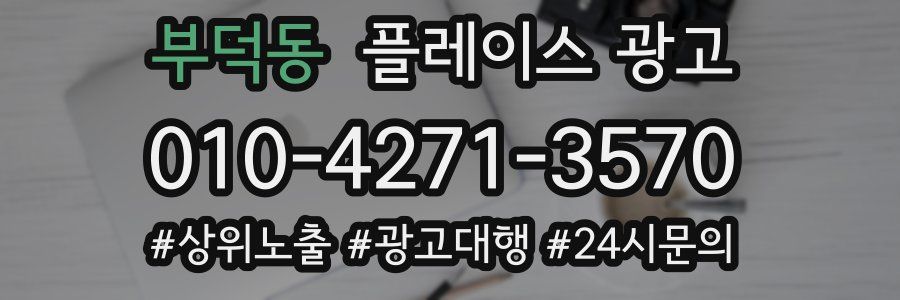 부덕동 플레이스 광고