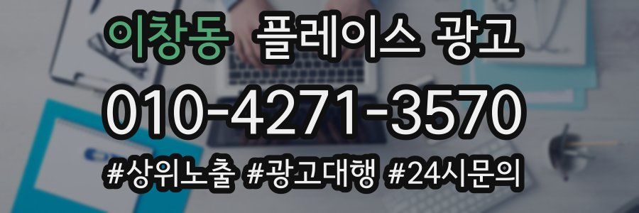 이창동 플레이스 광고