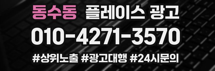 동수동 플레이스 광고
