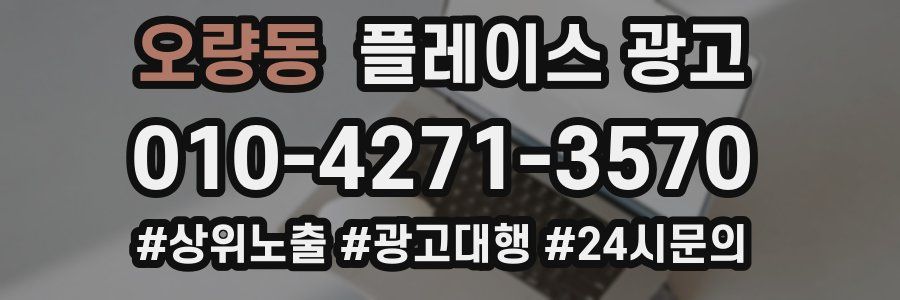 오량동 플레이스 광고