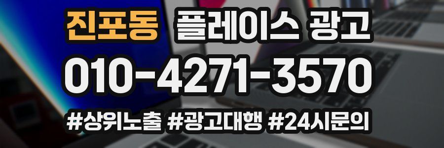 진포동 플레이스 광고