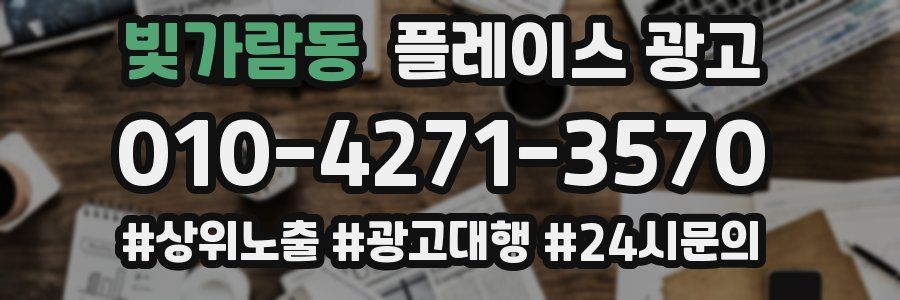 빛가람동 플레이스 광고