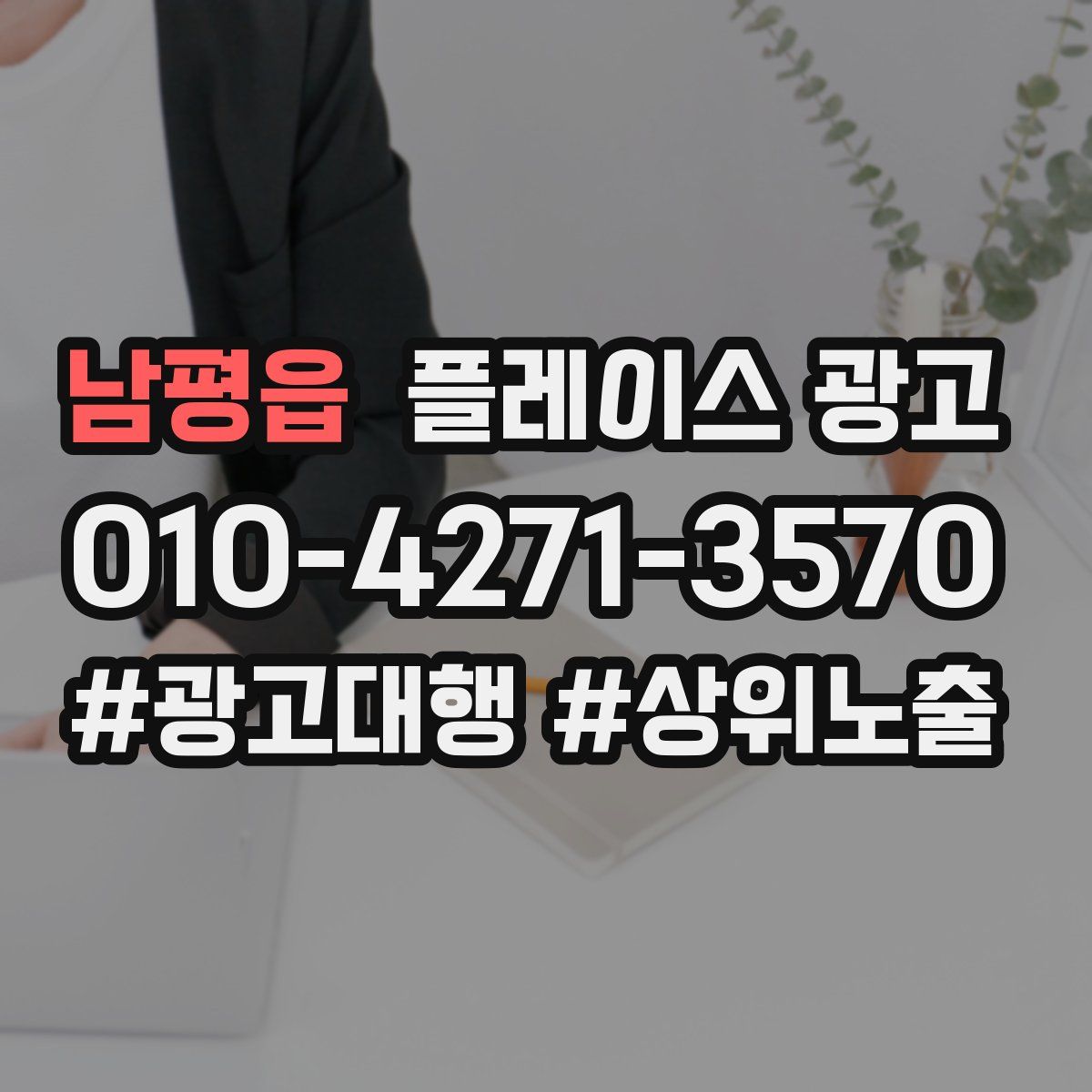 남평읍 플레이스 광고