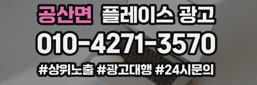 공산면 플레이스 광고