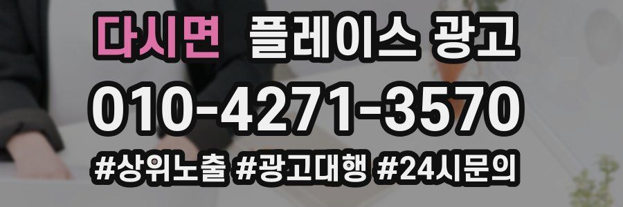 다시면 플레이스 광고
