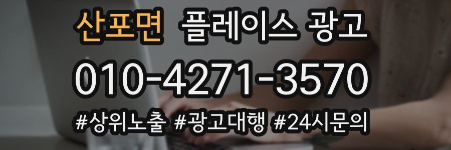 산포면 플레이스 광고