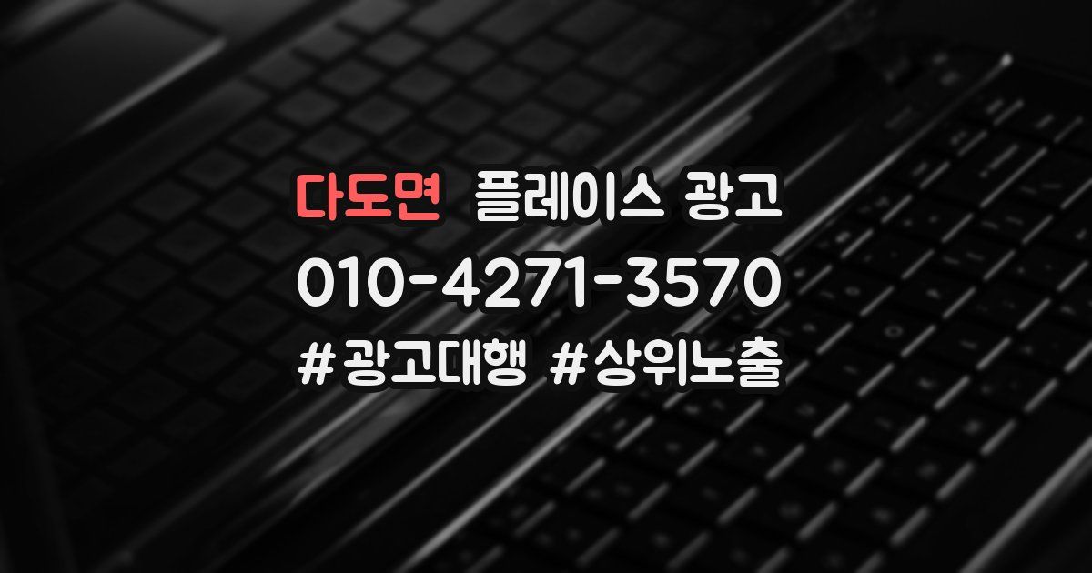 다도면 플레이스 광고