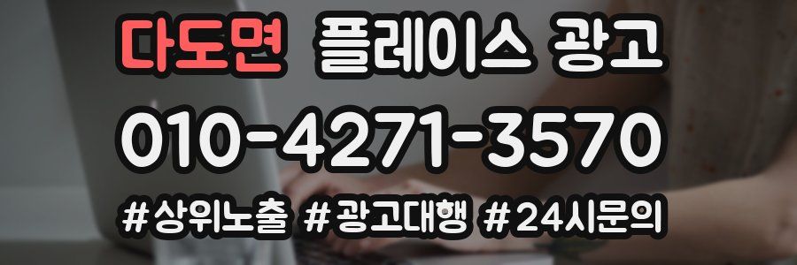 다도면 플레이스 광고