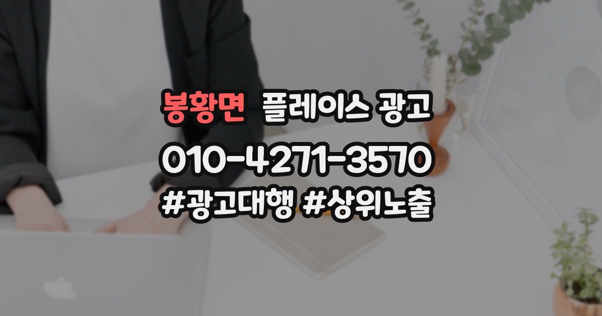 봉황면 플레이스 광고