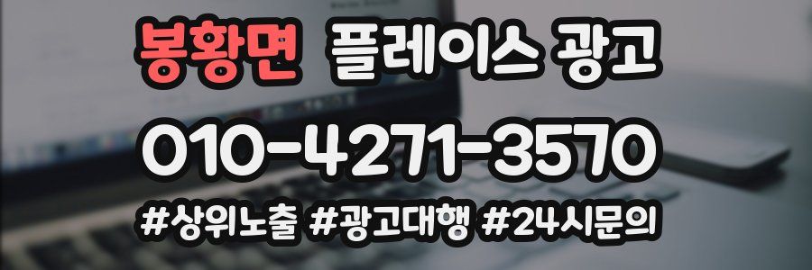 봉황면 플레이스 광고