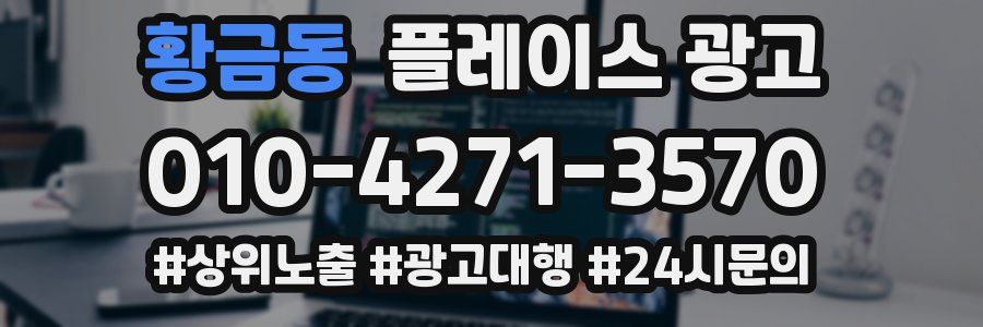 황금동 플레이스 광고