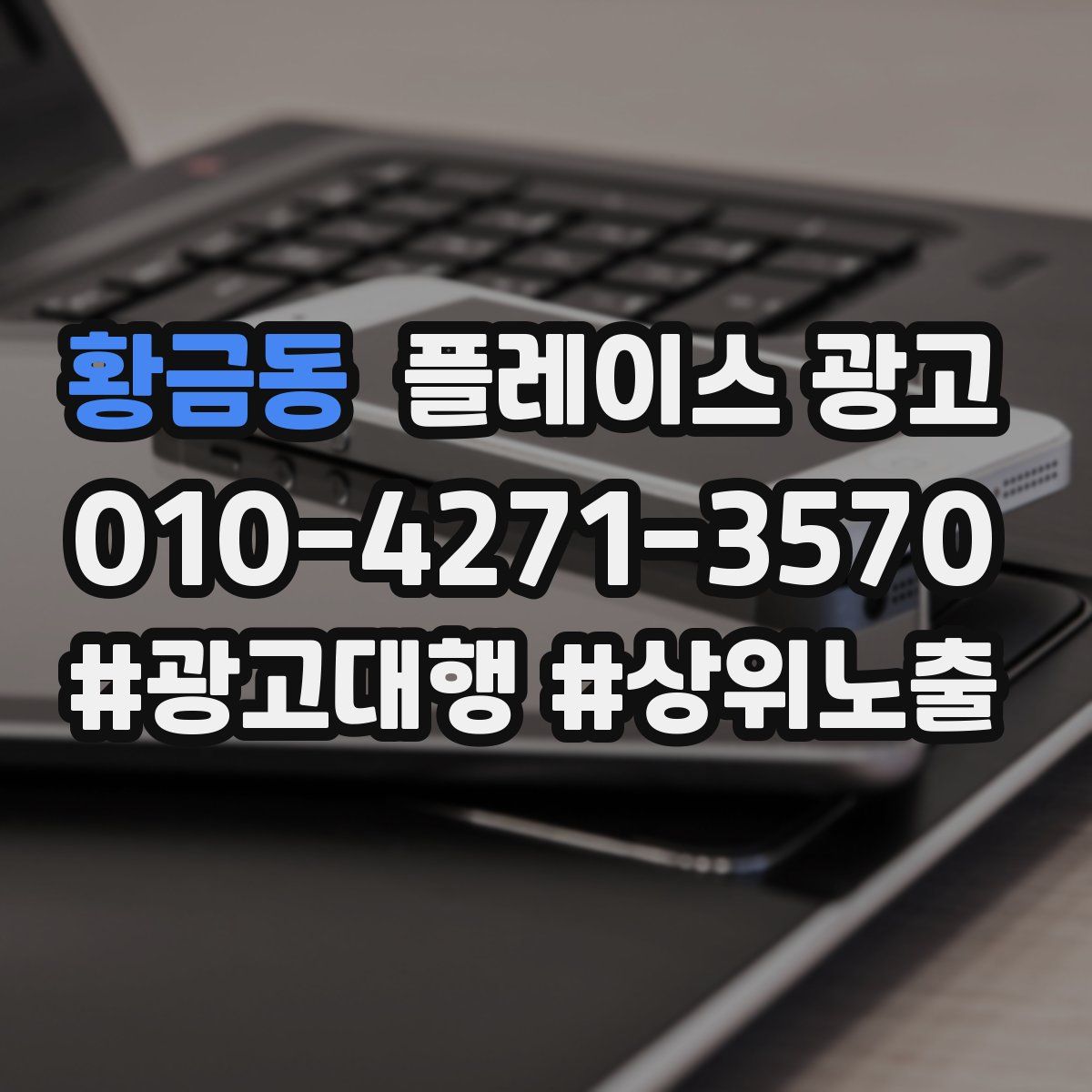 황금동 플레이스 광고