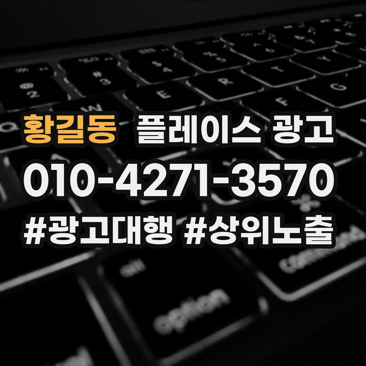 황길동 플레이스 광고