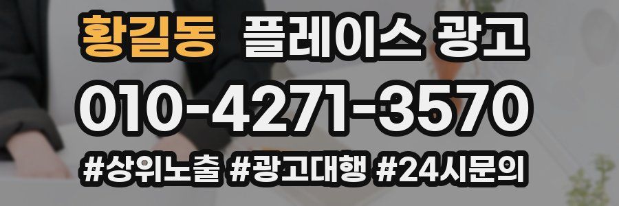 황길동 플레이스 광고