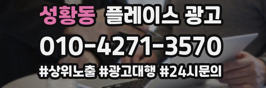 성황동 플레이스 광고