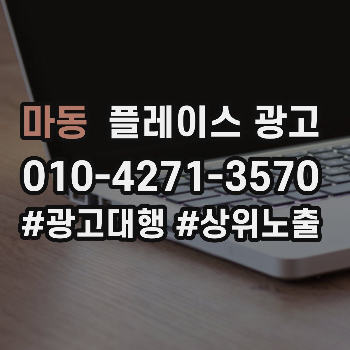 마동 플레이스 광고