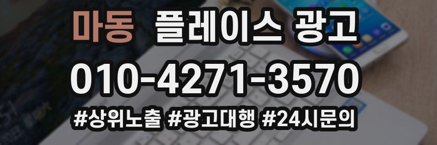 마동 플레이스 광고