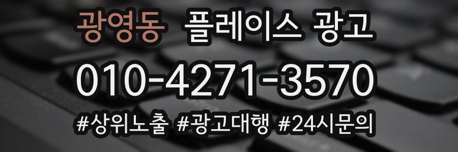 광영동 플레이스 광고