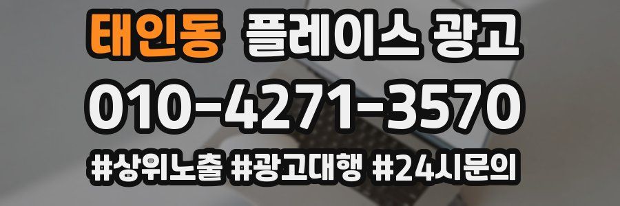 태인동 플레이스 광고