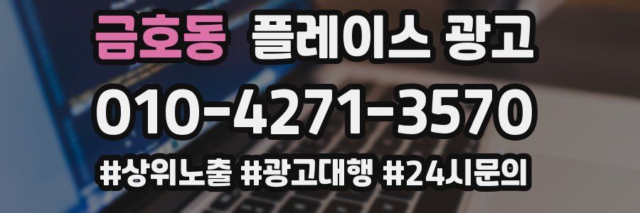 금호동 플레이스 광고