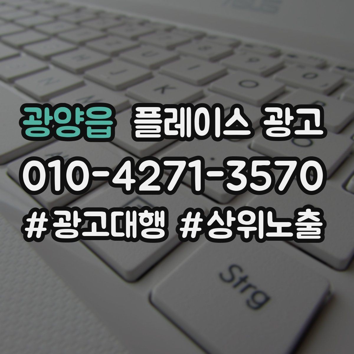 광양읍 플레이스 광고 핵심 강점을 한 문장으로 요약하는 법