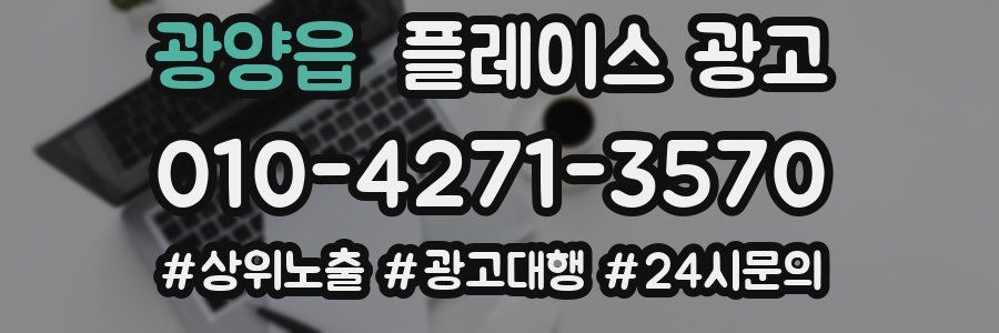 광양읍 플레이스 광고