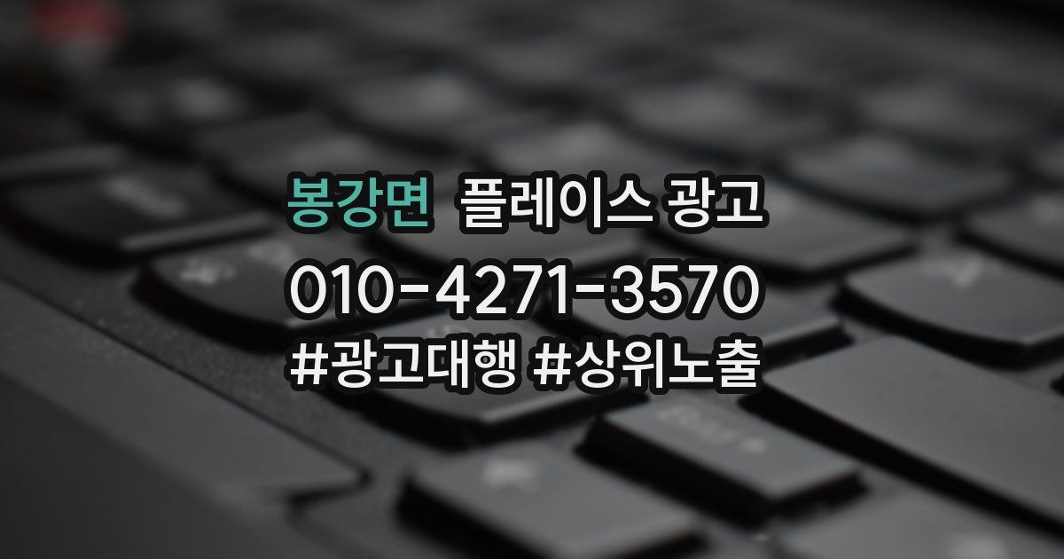 봉강면 플레이스 광고