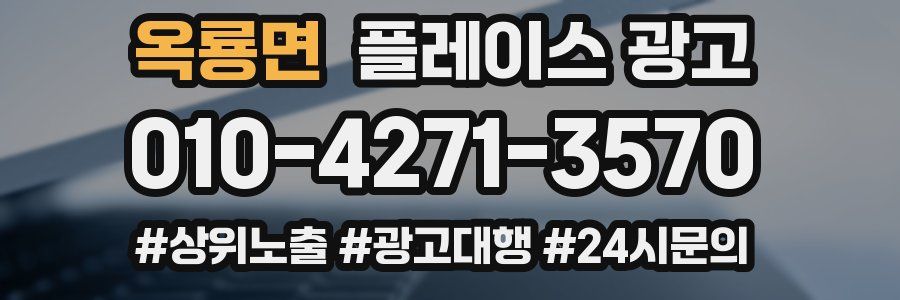 옥룡면 플레이스 광고