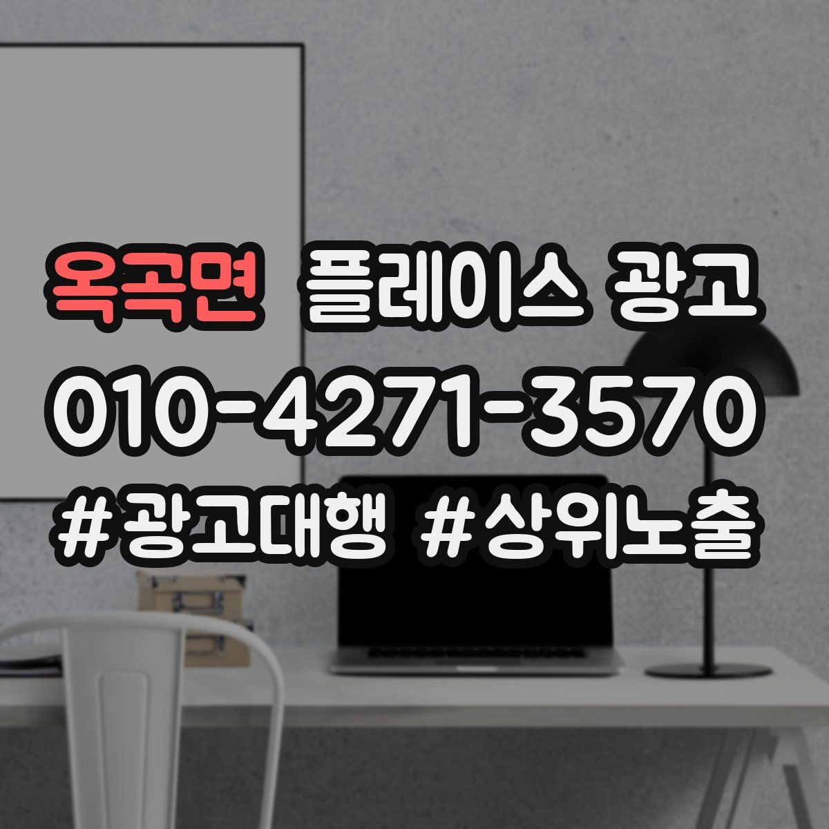 옥곡면 플레이스 광고