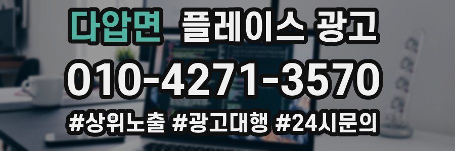 다압면 플레이스 광고