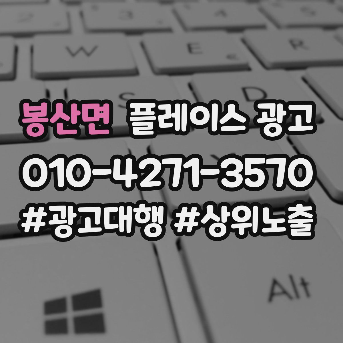 봉산면 플레이스 광고