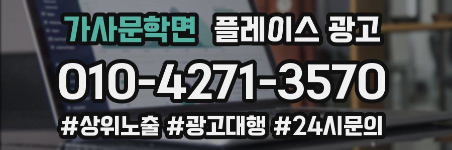 가사문학면 플레이스 광고