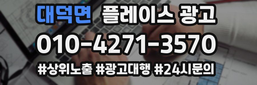 대덕면 플레이스 광고