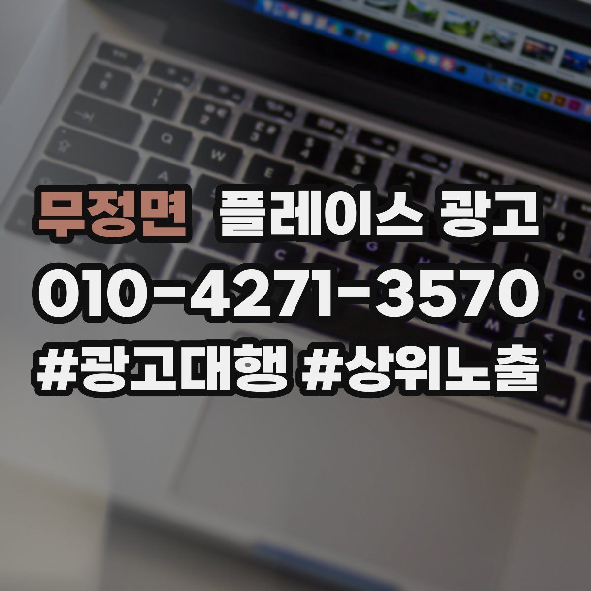 무정면 플레이스 광고