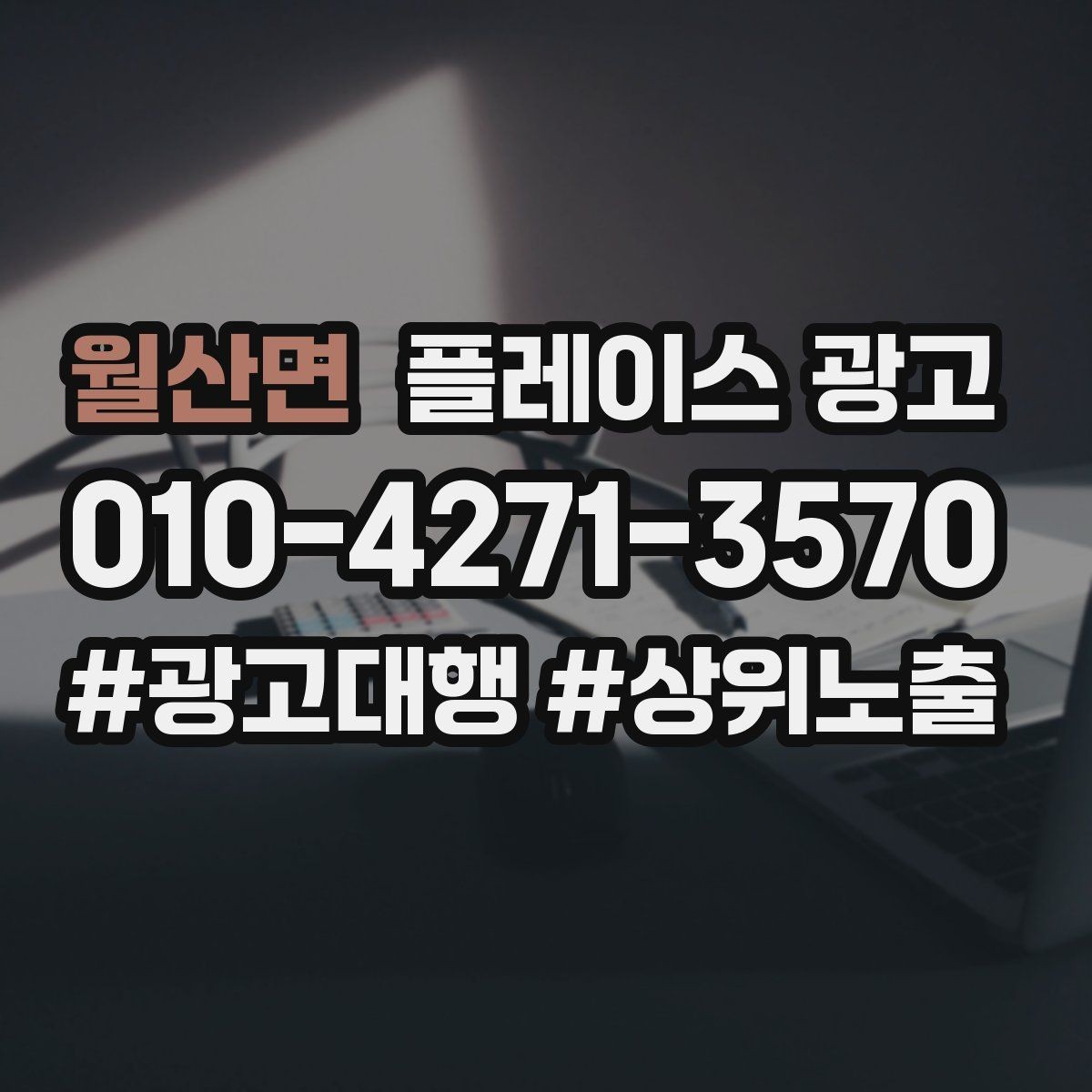 월산면 플레이스 광고 상담 전환율을 올리는 답변 속도 기준