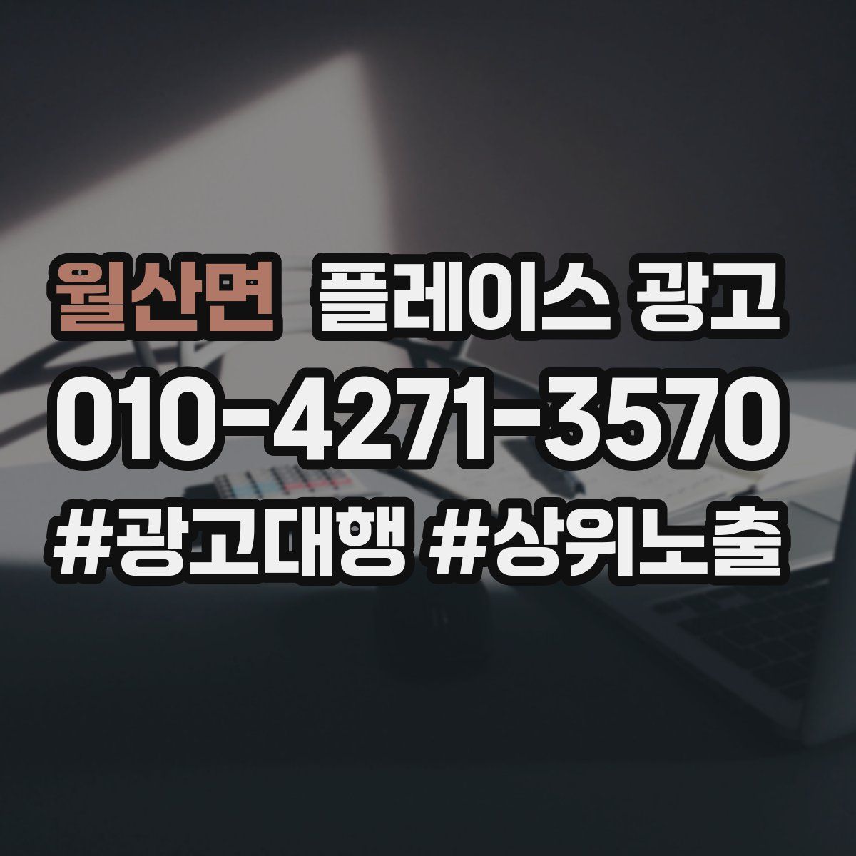 월산면 플레이스 광고